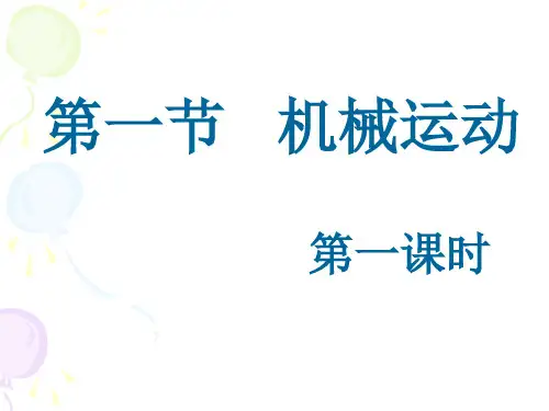 2.1机械运动-第一课时