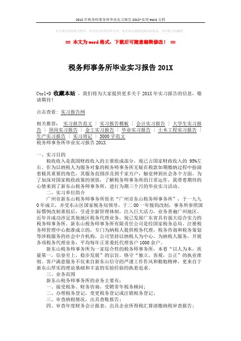 2018年税务师事务所毕业实习报告201X-实用word文档 (4页)