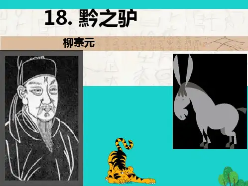 七年级语文下册第18课《黔之驴》教学课件苏教版