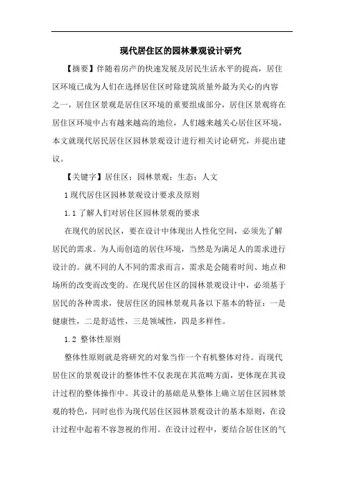 现代居住区的园林景观设计研究