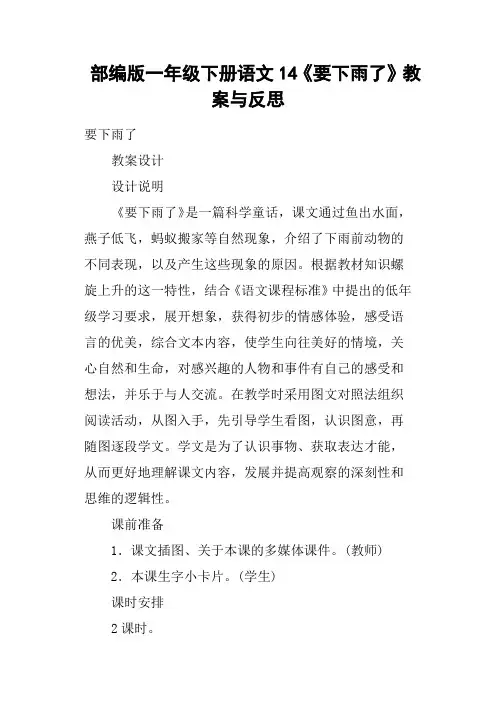 部编版一年级下册语文14《要下雨了》教案与反思