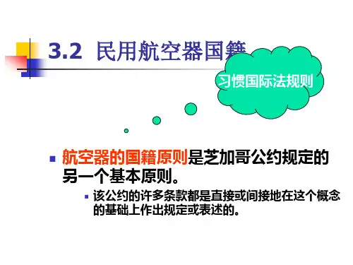 3.2 民用航空器国籍