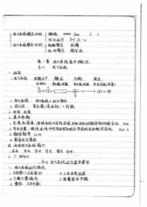 2014东北电力大学电力系统笔记