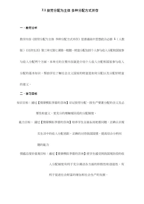 高中思想政治《按劳分配为主体 多种分配方式并存》优质课教案、教学设计