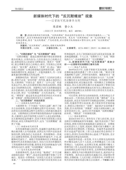 新媒体时代下的“反沉默螺旋”现象——以曾轶可机场事件为例