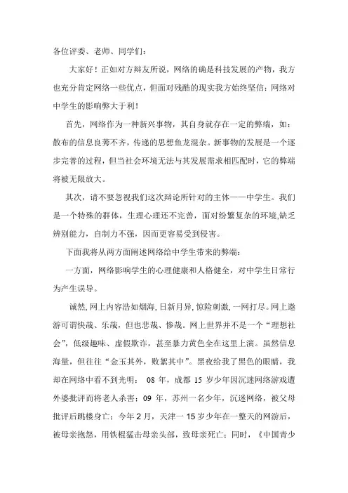一辩陈词 (网络对中学生的影响弊大于利)