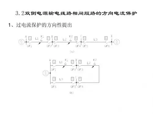 继电保护讲义---第3章电流保护2