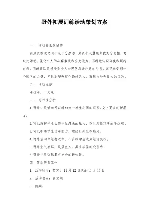野外拓展训练活动策划方案