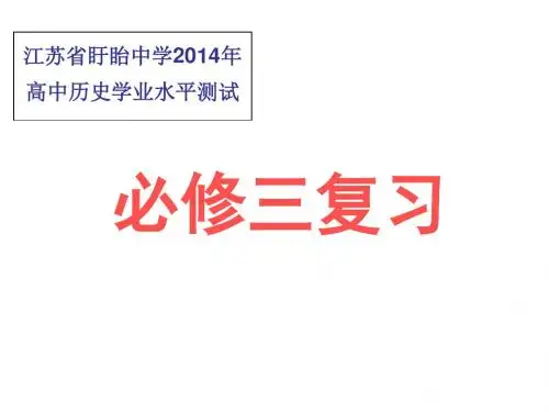 复习课件:2014年江苏省盱眙中学高中学业水平测试复习必修三第四单元