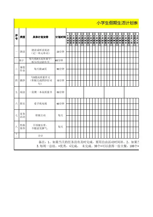 小学生假期计划表