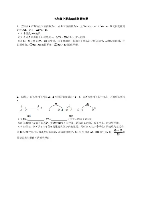 七年级上期末动点问题专题(附答案)