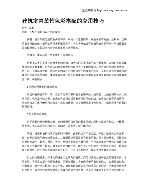 建筑室内装饰色彩搭配的应用技巧