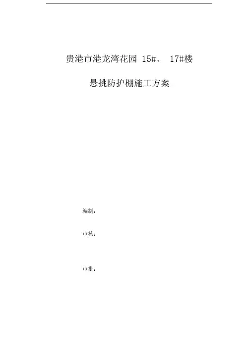 悬挑防护棚施工方案