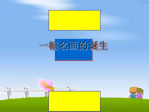 最新一幅名画的诞生课件PPT