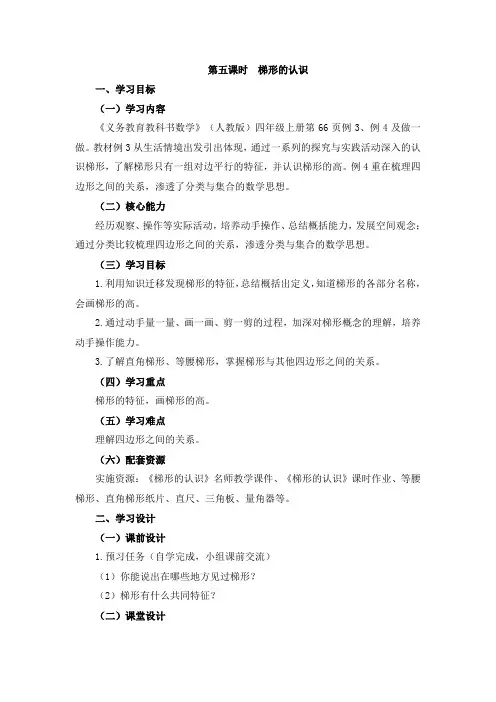 《梯形的认识》教学设计(1)