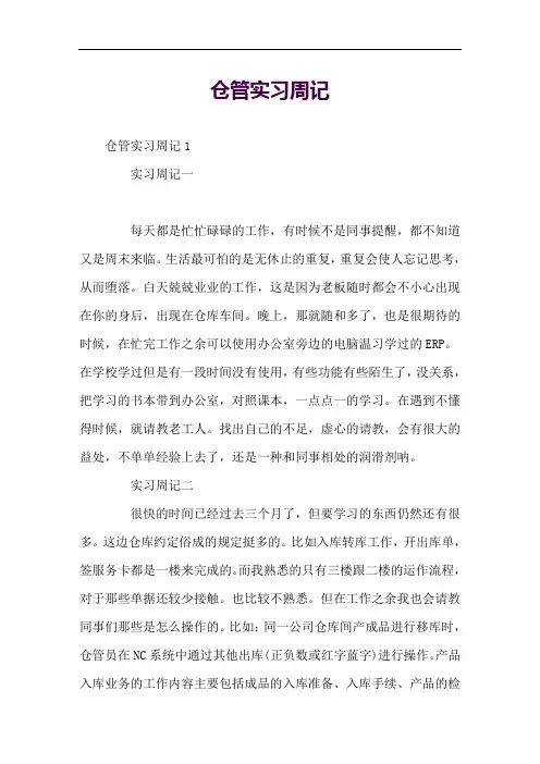 仓管实习周记