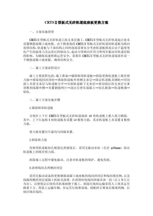 CRTSⅡ型板式无砟轨道底座板更换方案