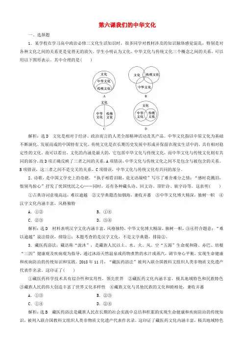 高考政治一轮总复习文化生活第六课我们的中华文化同步练习(含解析)人教新课标
