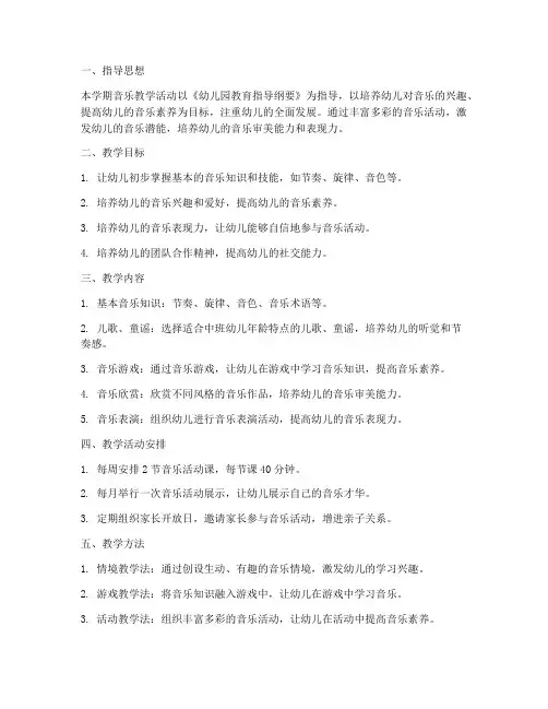 幼儿音乐工作计划中班上学期