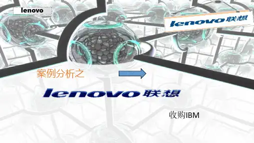 金融案例分析——联想收购IBM