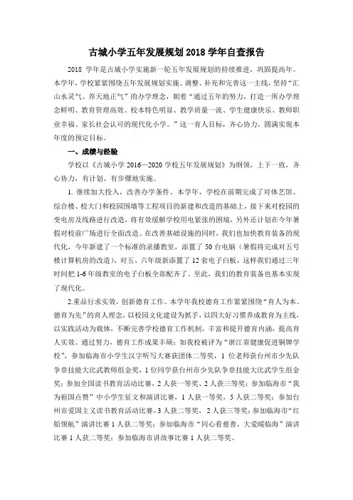 古城小学五年发展规划2018学年自查报告