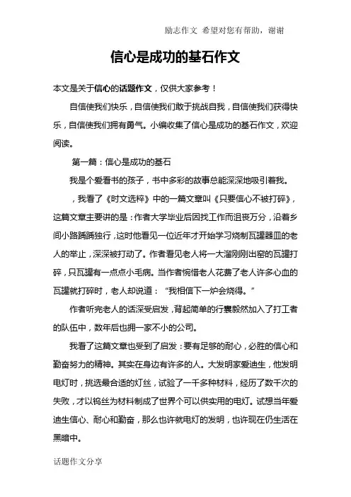 信心是成功的基石作文