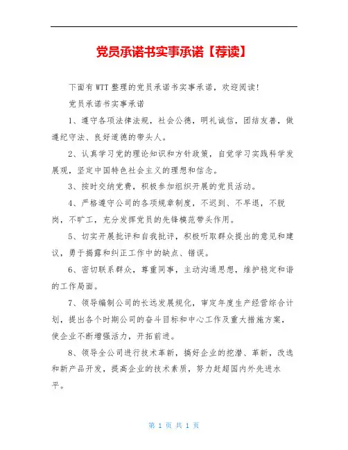党员承诺书实事承诺【荐读】