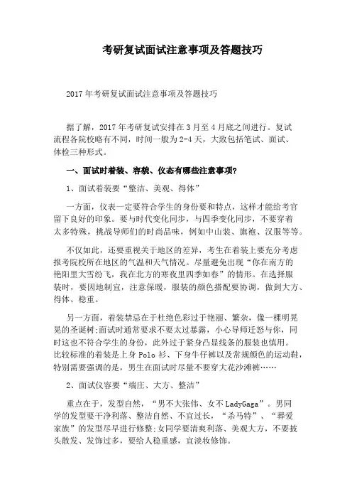 考研复试面试注意事项及答题技巧