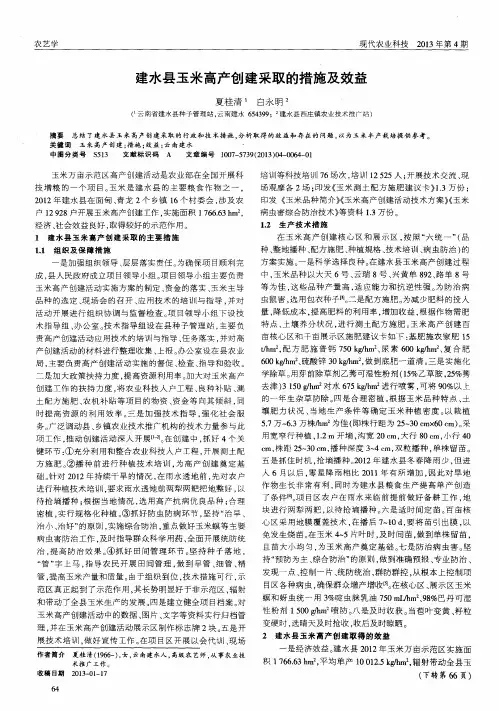 建水县玉米高产创建采取的措施及效益
