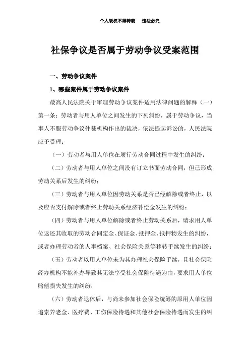 社保争议是否属于劳动争议受案范围(最终)