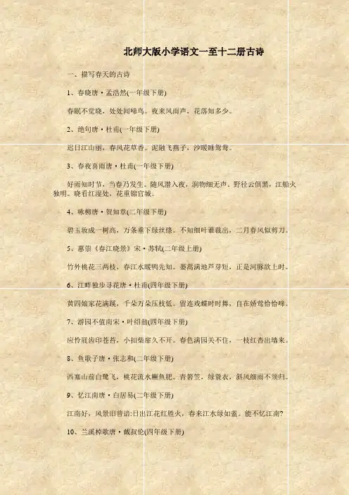 北师大版小学语文一至十二册古诗