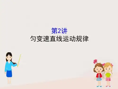 (全国通用版)2019版高考物理第一章运动的描述匀变速直线运动研究1.2匀变速直线运动规律课件