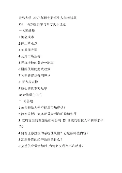2007年青岛大学经济学考研试题