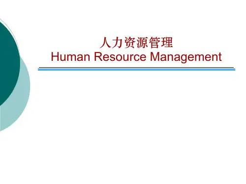第1讲人力资源管理概述