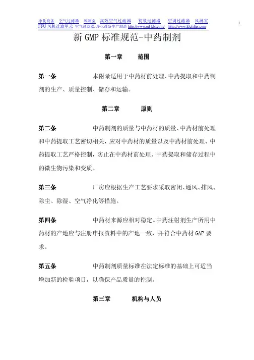 新GMP标准规范-中药制剂