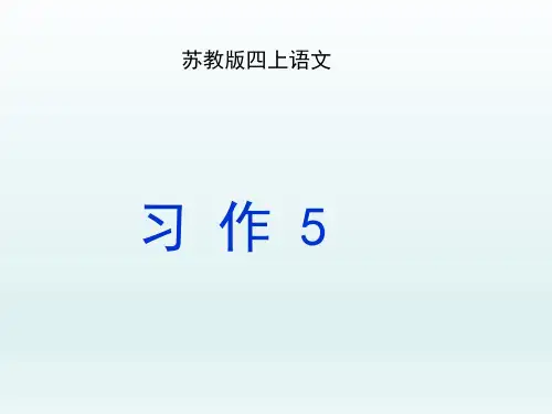 【苏教版】四年级上册《习作5》优秀课件