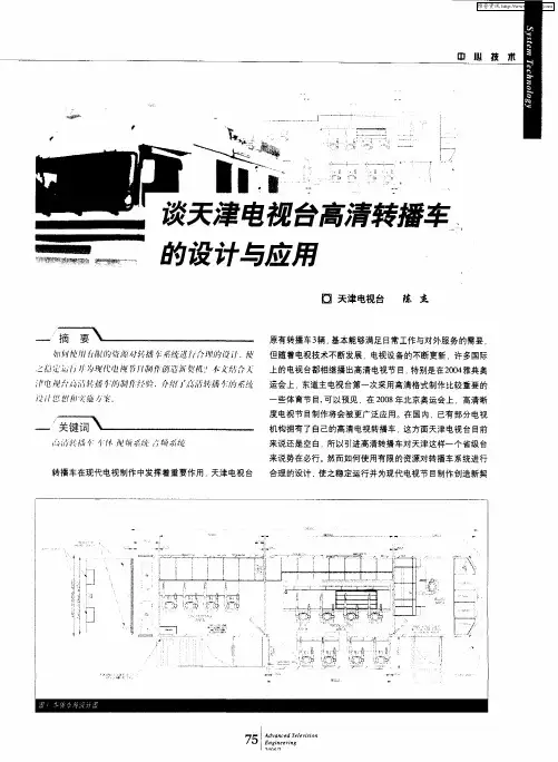 谈天津电视台高清转播车的设计与应用