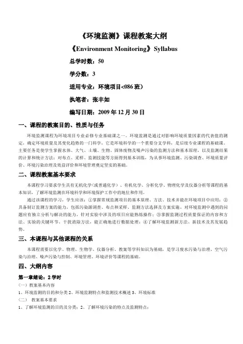 086--环境监测--教学大纲