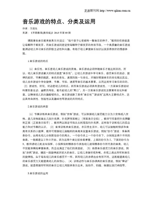 音乐游戏的特点、分类及运用