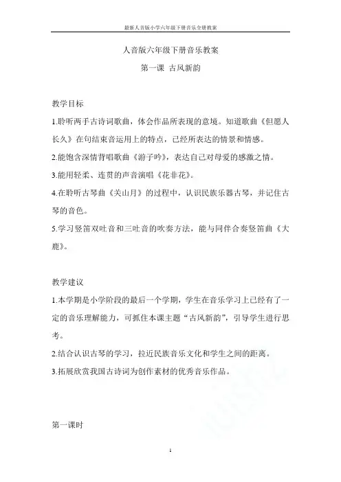 最新人音版小学六年级下册音乐全册教案