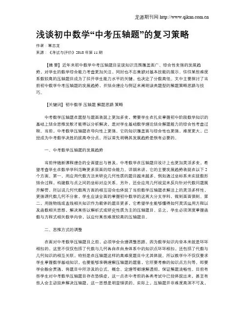 浅谈初中数学“中考压轴题”的复习策略
