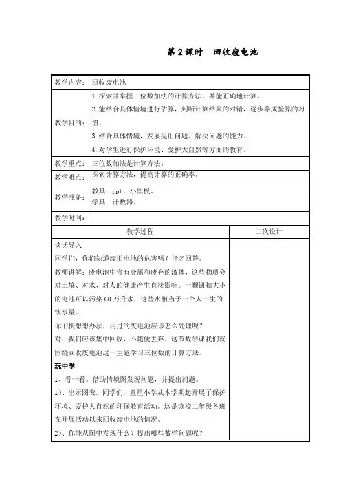 【精编】最新北师大版二年级数学下册《回收废电池》教案