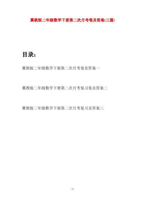 翼教版二年级数学下册第二次月考卷及答案(三篇)
