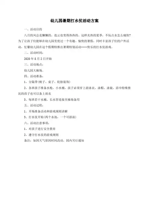 幼儿园暑期打水仗活动方案