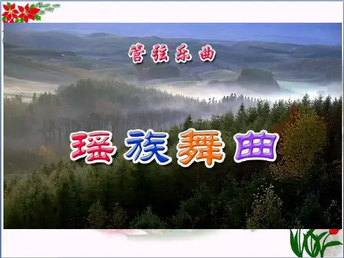 人教版《瑶族舞曲》3教育课件