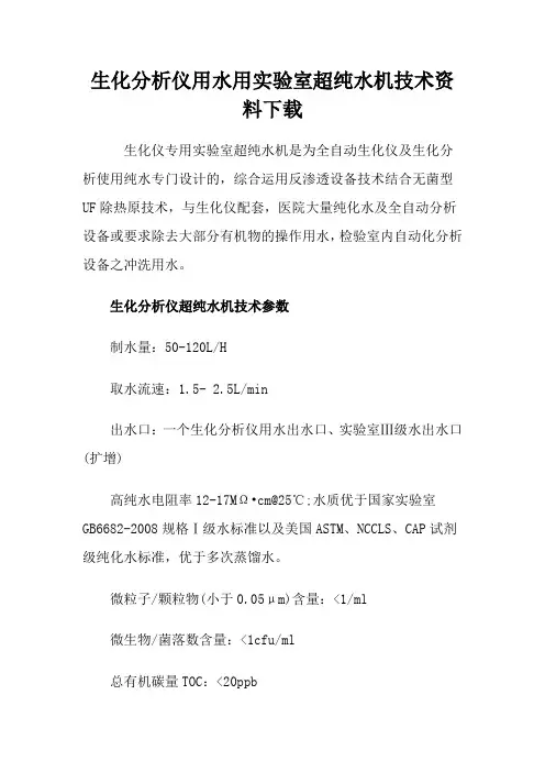 生化分析仪用水用实验室超纯水机技术资料下载