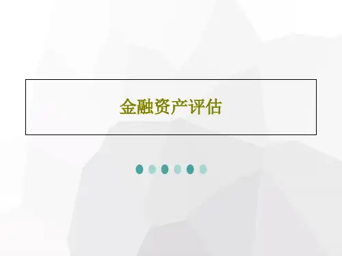 金融资产评估186页PPT