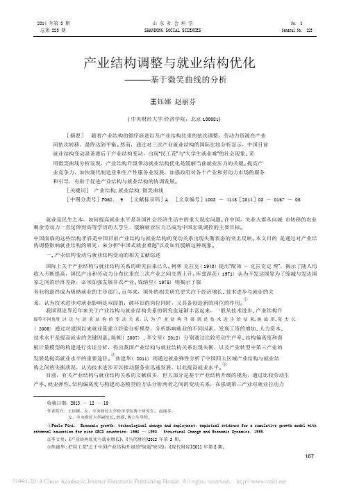 产业结构调整与就业结构优化_基于微笑曲线的分析