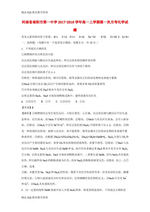 【配套K12】[学习]河南省南阳市第一中学2017-2018学年高一化学上学期第一次月考试题(含解析