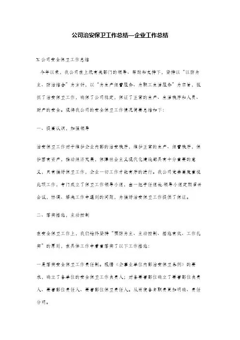 公司治安保卫工作总结—企业工作总结